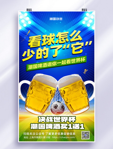 简约世界杯足球比赛啤酒促销活动海报