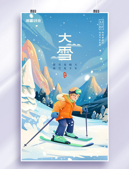 冬天冬季大雪雪地滑雪传统节气插画海报