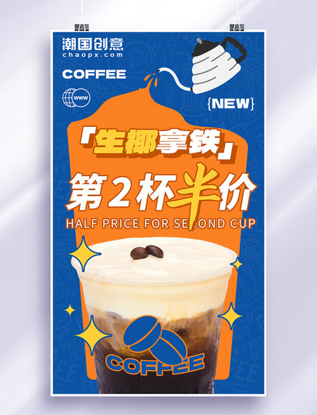 生椰拿铁第二杯半价咖啡促销餐饮美食海报