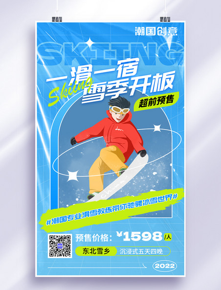 冬季滑雪超前预售东北雪乡运动报名海报