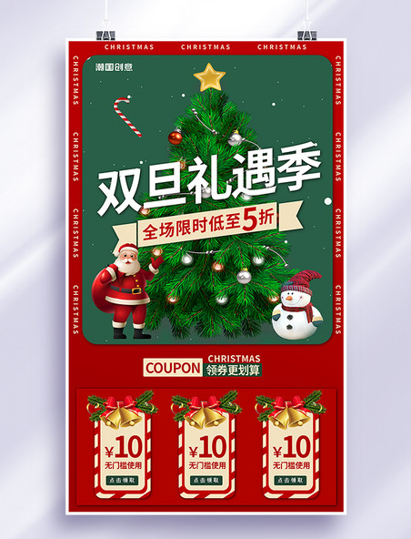 圣诞节元旦节双旦礼遇季全场低至五折促销红色海报