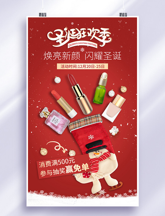 圣诞圣诞节彩妆营销海报红色创意海报