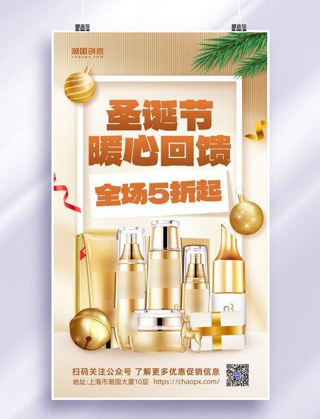 简约圣诞圣诞节暖心回馈圣诞嘉年华化妆品促销海报