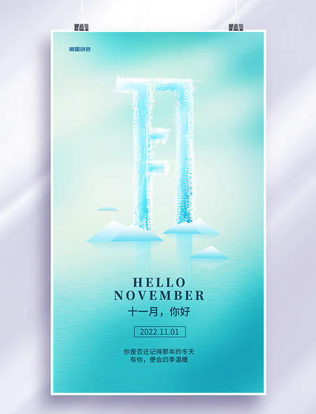 十一月你好问候11月冬天暖心问候海报
