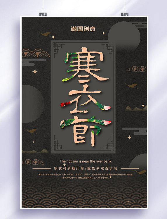 中国风传统节日祭祖寒衣节宣传海报