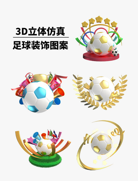  3D立体 足球装饰促销图案