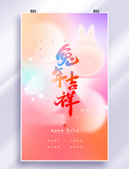 弥散风兔年字体兔子2023年新年春节节日海报