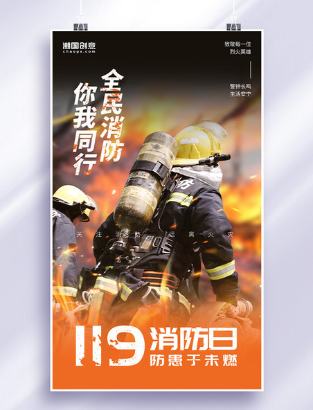 119全国安全消防日消防员火场救援橙色摄影海报