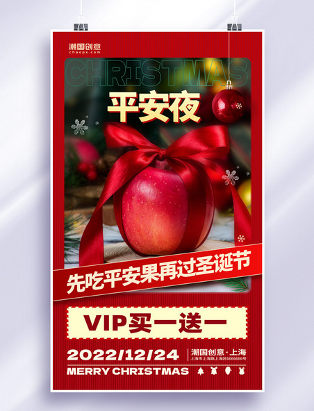 平安夜圣诞节圣诞平安果苹果促销活动海报