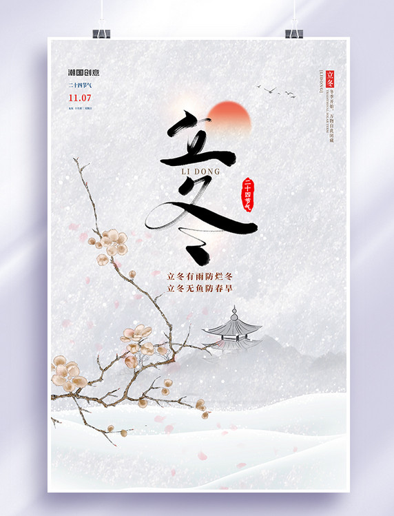 立冬节气中国风梅花灰色清新海报