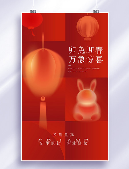 红色简约弥散风2023新年兔年春节万象惊喜卯兔迎春跨年节日海报