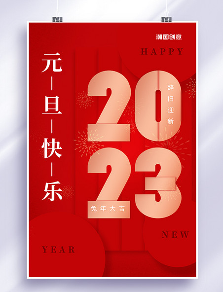元旦快乐2023几何红色创意海报