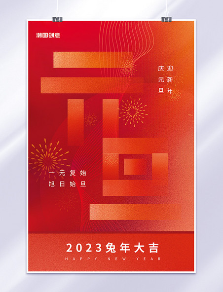 新年春节元旦节红色简约节日海报