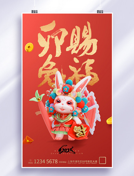 红色金字2023新年京剧兔年春节卯兔赐福跨年节日海报
