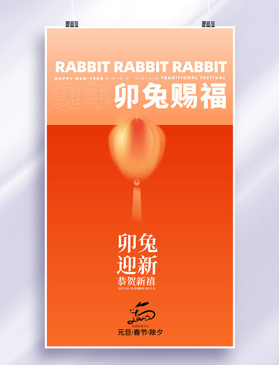 红色橙色渐变弥散风卯兔赐福兔年新年海报