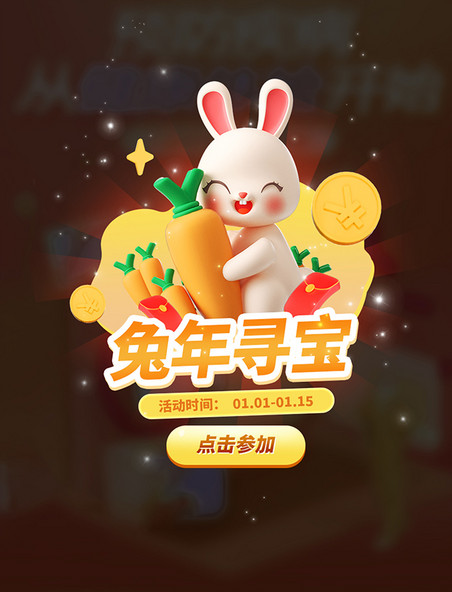 兔年寻宝卡通3D新年新春春节活动弹窗UI设计