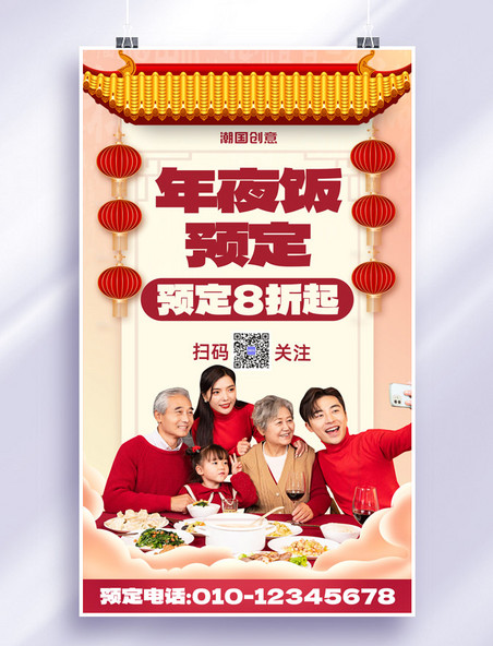 简约中国风年夜饭预定除夕团圆饭聚餐餐饮促销活动海报