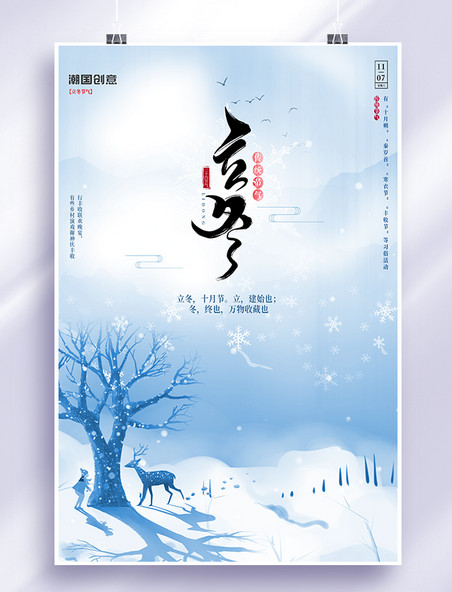 立冬中国风风景雪蓝色海报