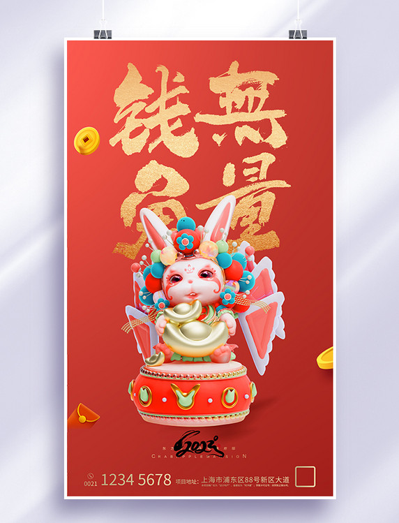 红色金字2023新年京剧兔年春节钱兔无量跨年节日海报