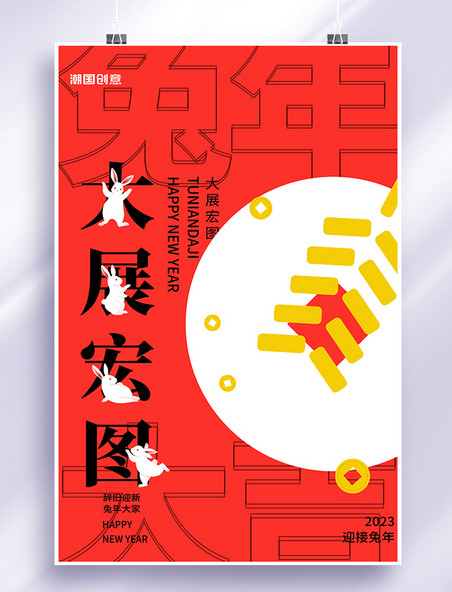 新年新春春节兔年兔红色简约 质感海报