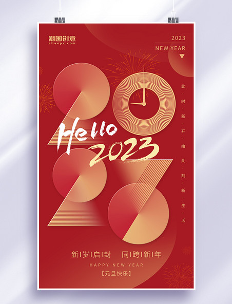 红色元旦新年2023几何图形数字祝福新年海报