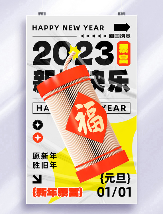新年快乐2023年元旦炮竹酸性大字3D海报