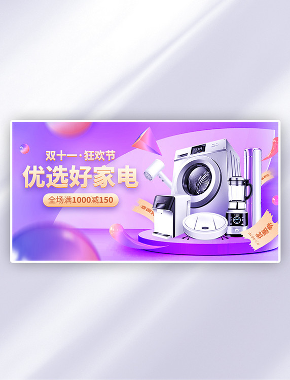 双十一家电促销紫金色C4D电商横版banner