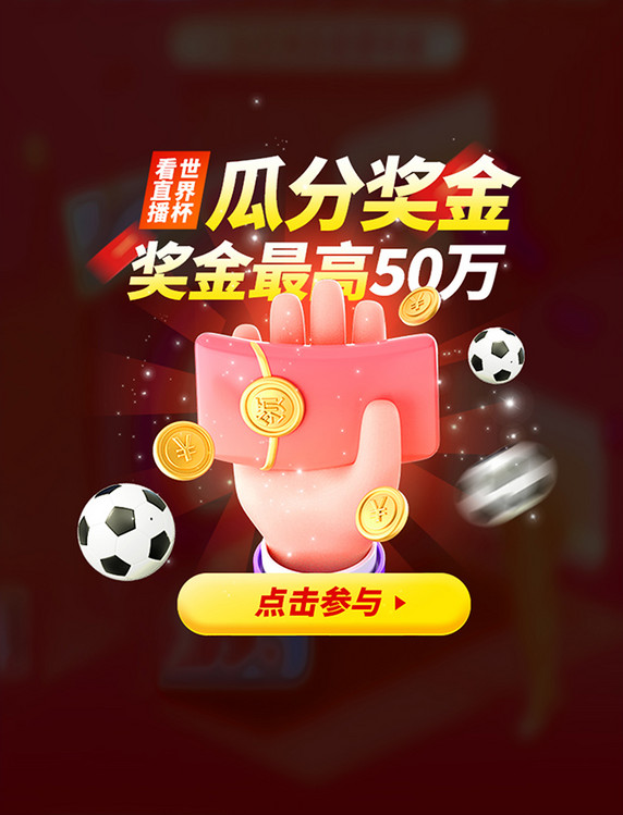 看世界杯直播分红包世界杯弹窗UI设计