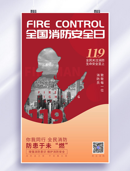 119全国安全消防日消防员剪影城市红色剪纸海报
