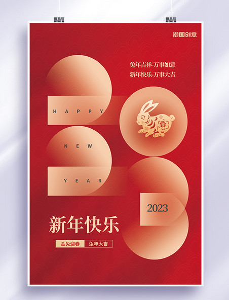 兔年新年春节新春创意兔年新年元旦快乐2023几何数字红色简约海报