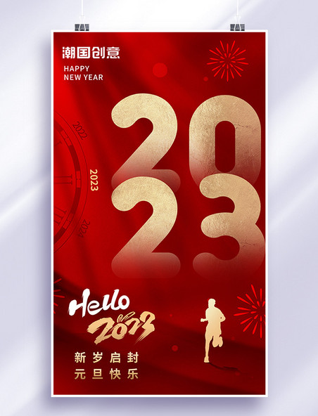 2023元旦新年跨年宣传海报