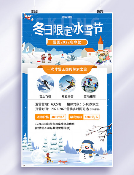 冬日限定冰雪节冬季滑雪旅游促销海报
