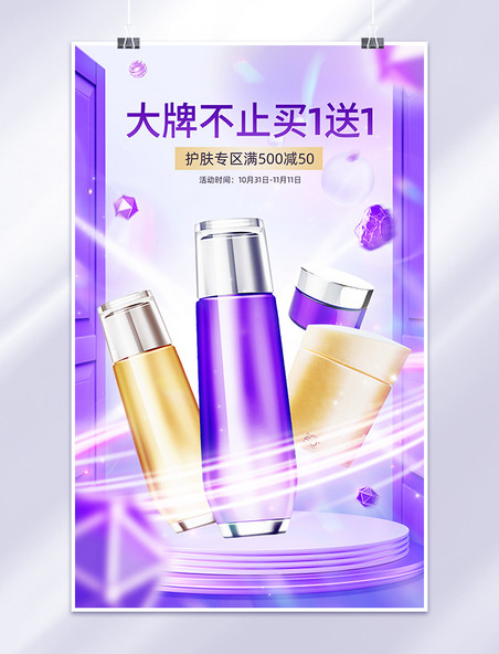 美妆护肤产品优惠促销紫金色C4D电商竖版banner