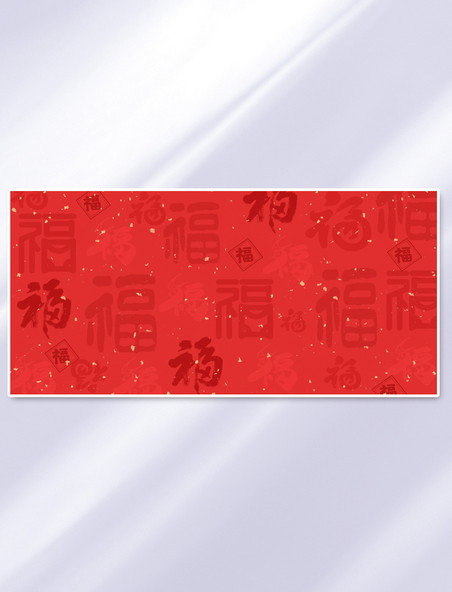中国风新年福字底纹红色新年背景