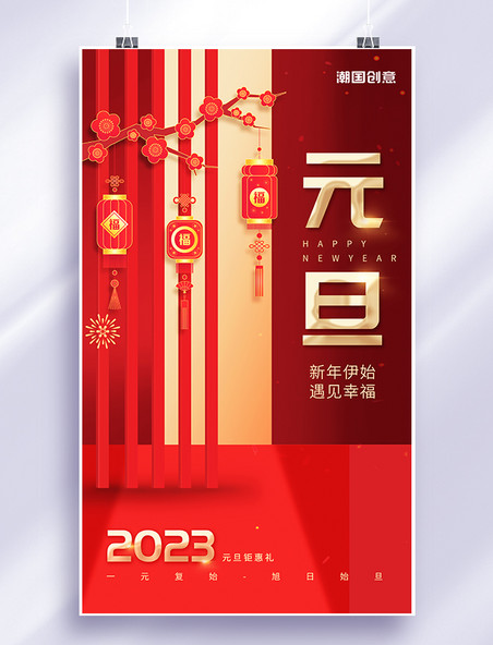 红金大气中国风2023年元旦新年海报