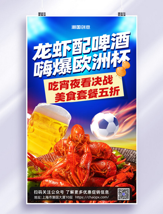 简约世界杯足球比赛龙虾啤酒夜宵餐饮宵夜促销海报