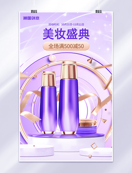 美妆护肤产品优惠促销紫金色C4D立体电商竖版banner