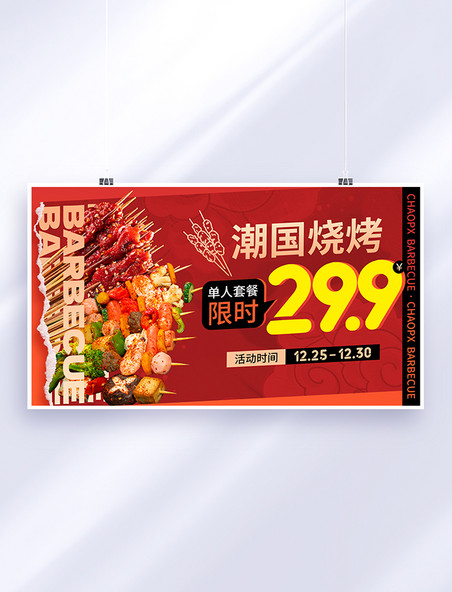 红色撕纸餐饮美食烧烤烤串夜宵套餐电商促销banner