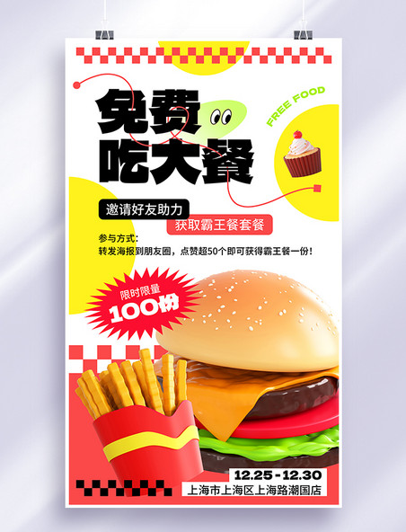 餐饮美食免费吃大餐霸王餐汉堡薯条甜品快餐活动促销海报