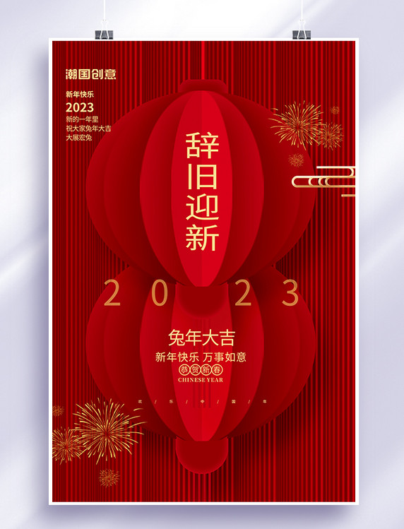 辞旧迎新兔年2023大吉红色中国风新年海报