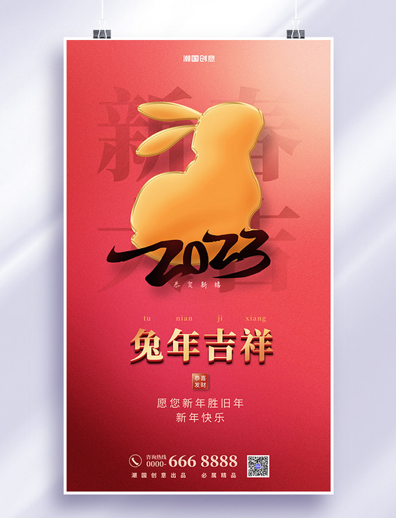 简约兔年2023年新年春节红色海报