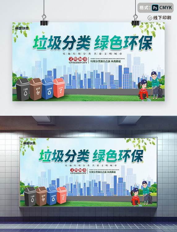 文明城市垃圾分类绿色环保绿色创意展板