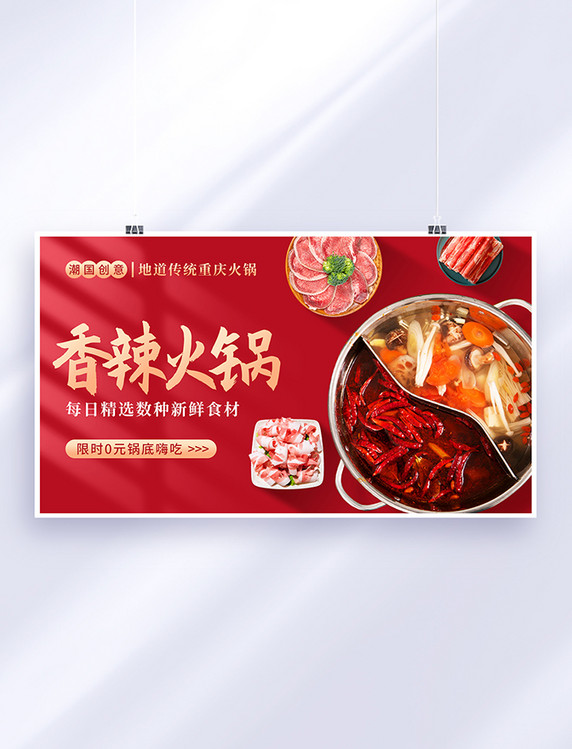 红色简约餐饮美食火锅麻辣烫电商促销banner