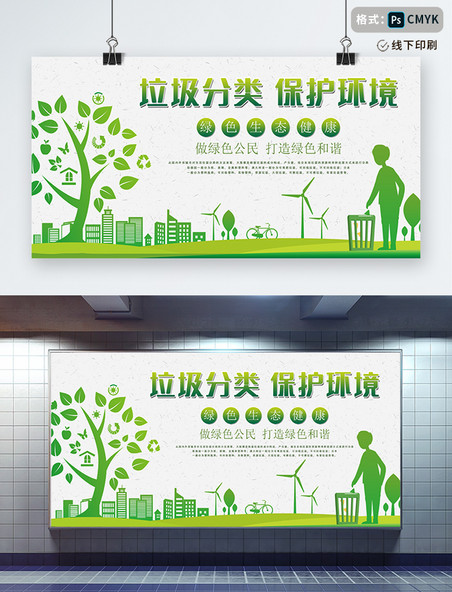 文明城市垃圾分类保护环境绿色宣传展板