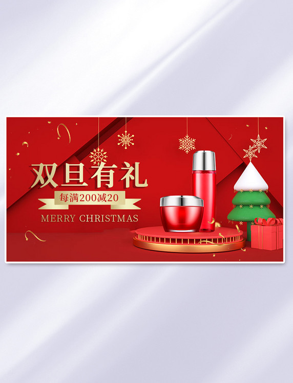 红色双旦有礼化妆品活动简约banner