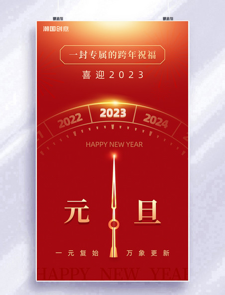 2023年元旦新年新年钟声红金色宣传海报