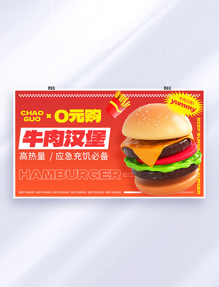 红色餐饮美食牛肉汉堡薯条0元购促销横版banner