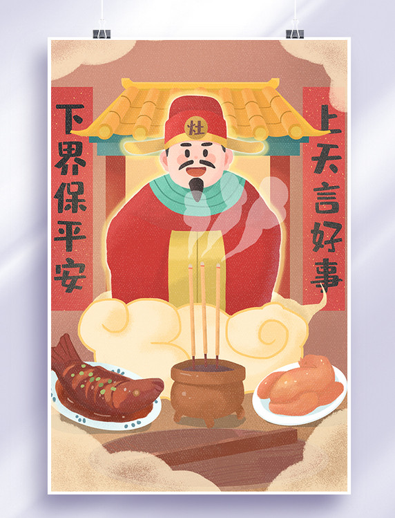 春节小年祭灶王爷插画新年神仙年俗