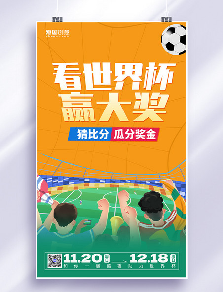 世界杯足球竞猜促销橙色插画海报