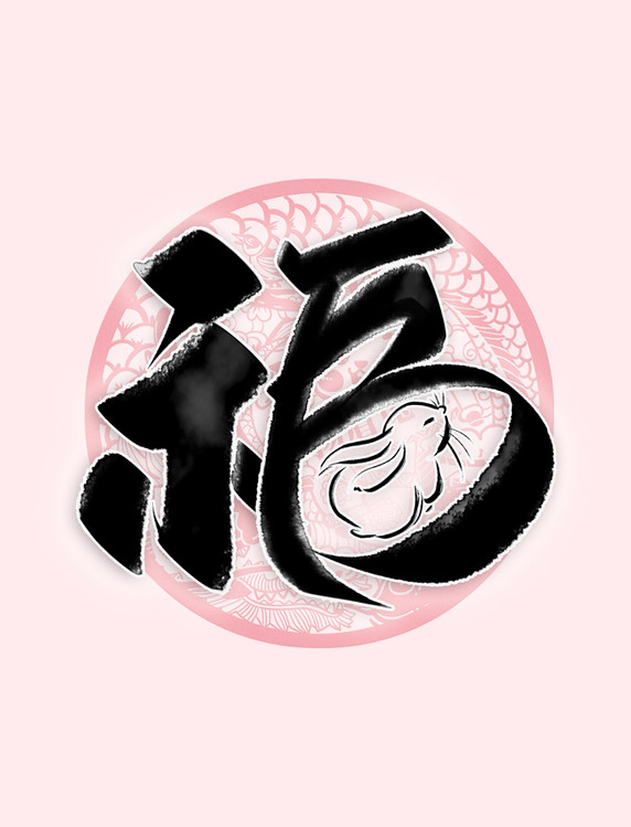 春节兔年福字书法春节新年